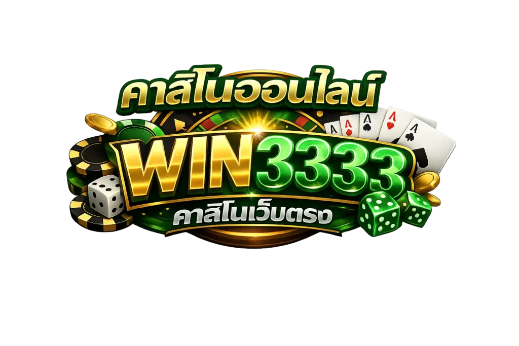 คาสิโนออนไลน์ WIN3333 คาสิโนเว็บตรง
