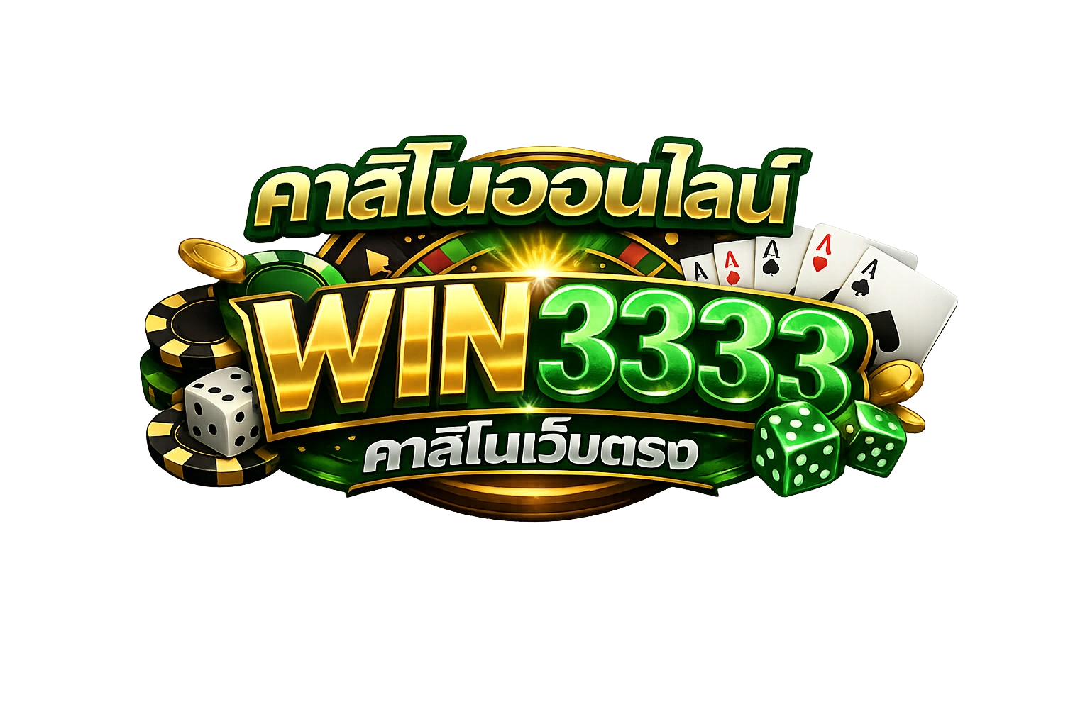 คาสิโนออนไลน์ WIN3333 คาสิโนเว็บตรง