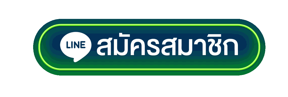 สมัครสมาชิก